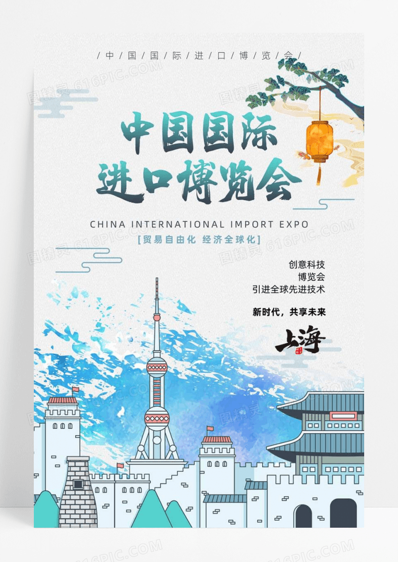 手绘风格中国国际进口博览会创意海报